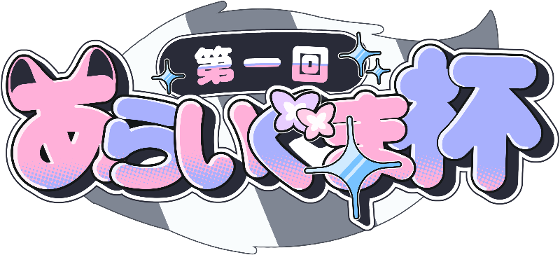 第1回 あらいぐま杯